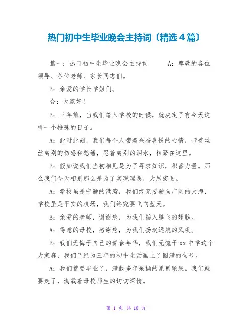 热门初中生毕业晚会主持词(精选4篇)