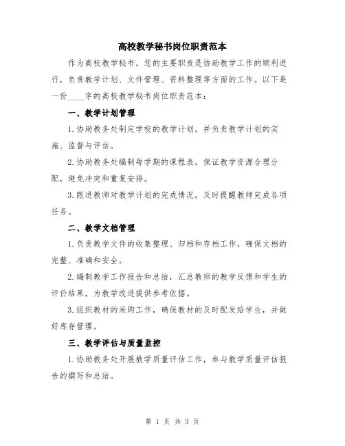高校教学秘书岗位职责范本
