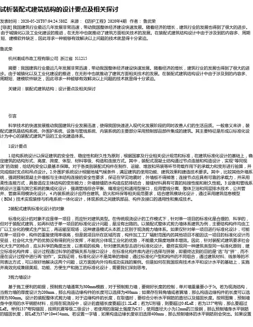 试析装配式建筑结构的设计要点及相关探讨