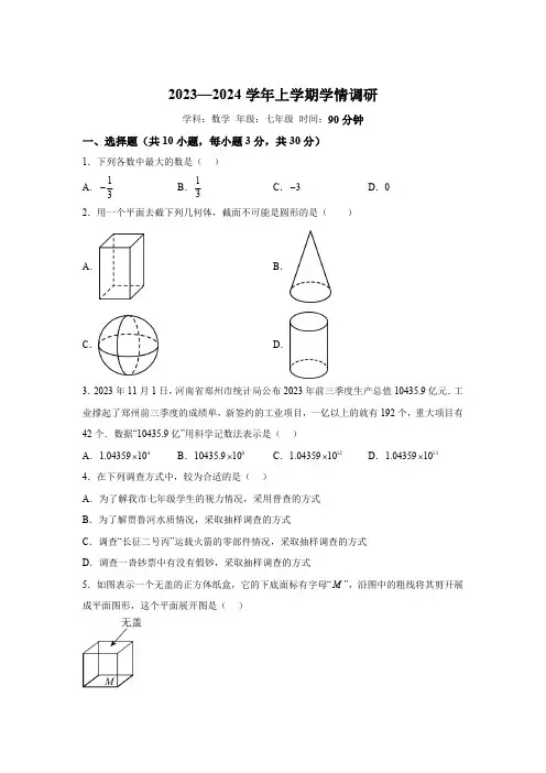 河南省郑州市郑东新区2023-2024学年七年级上学期期末数学试题(含解析)