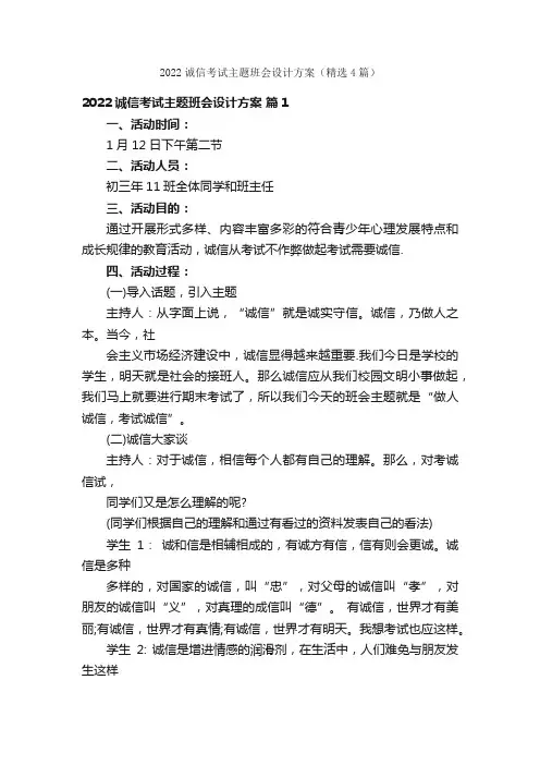 2022诚信考试主题班会设计方案（精选4篇）
