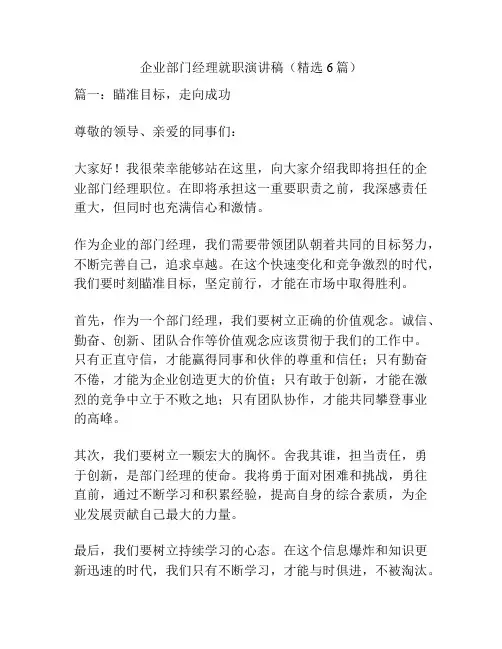 企业部门经理就职演讲稿(精选6篇)