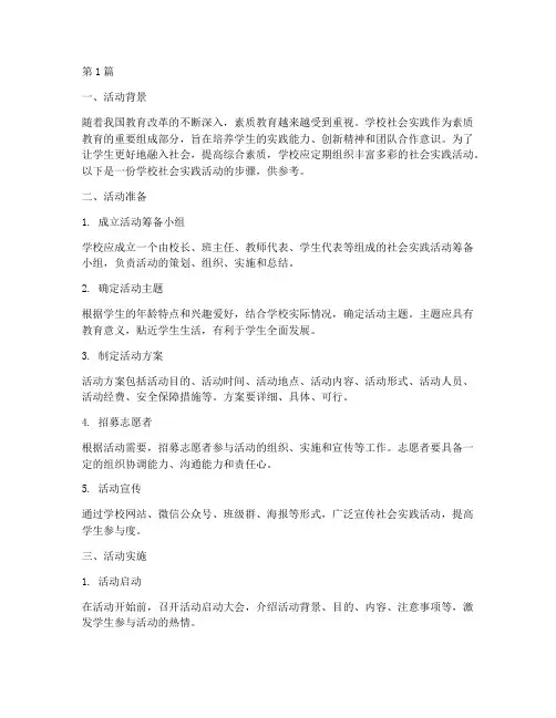 学校社会实践活动的步骤(3篇)