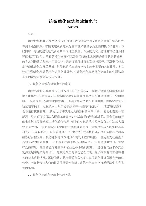 论智能化建筑与建筑电气