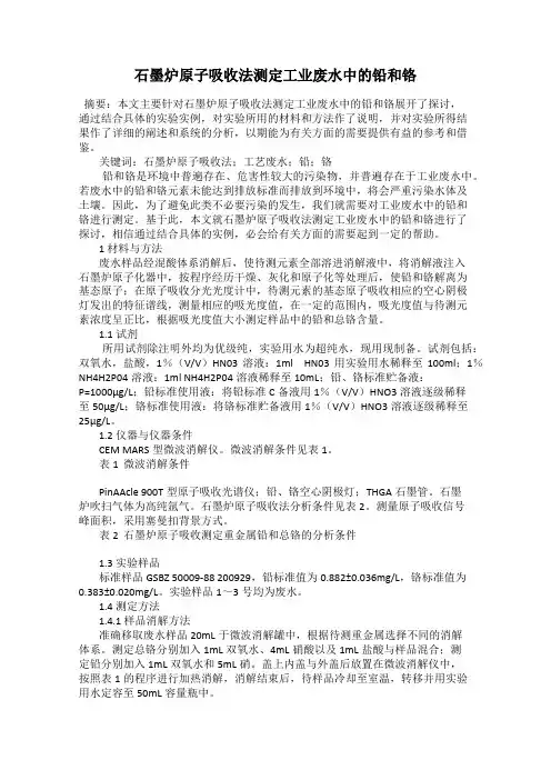 石墨炉原子吸收法测定工业废水中的铅和铬