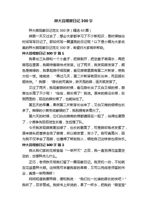 种大蒜观察日记范文300字（精选43篇）