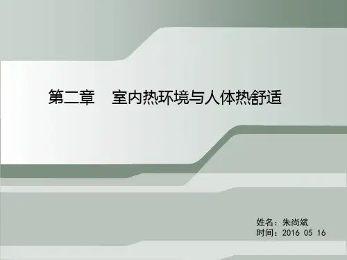 室内热环境与人体热舒适
