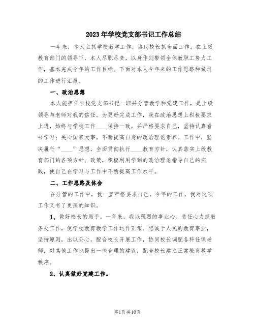 2023年学校党支部书记工作总结(3篇)