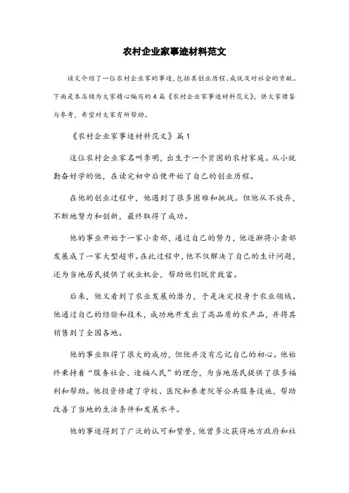 农村企业家事迹材料范文