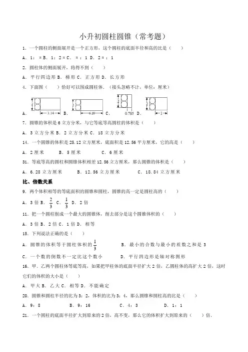 (完整版)小升初圆柱圆锥常考题