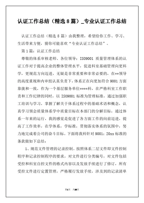认证工作总结(精选8篇)_专业认证工作总结