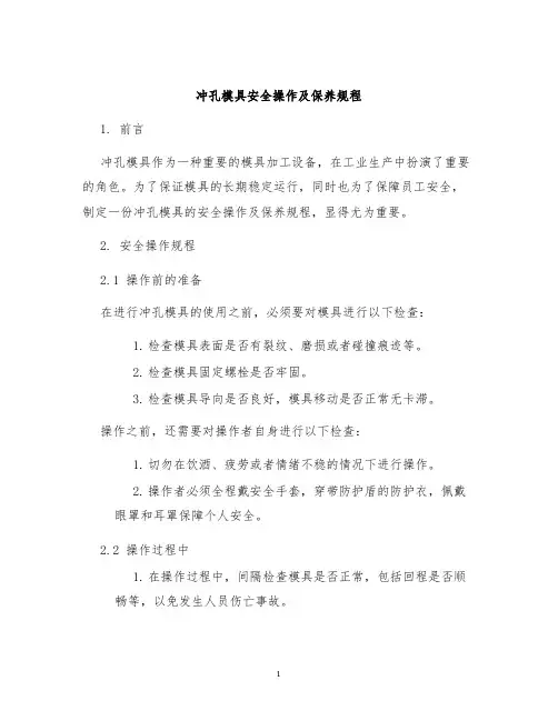 冲孔模具安全操作及保养规程