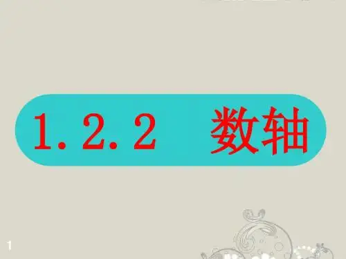 七年级数学上册《 数轴 》课件 新人教版