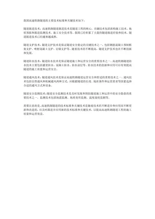 我国高速铁路隧道主要技术标准和关键技术
