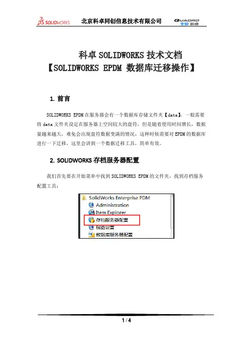 SOLIDWORKS EPDM 数据库迁移操作