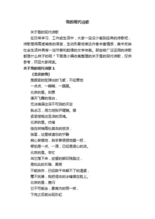 雪的现代诗歌