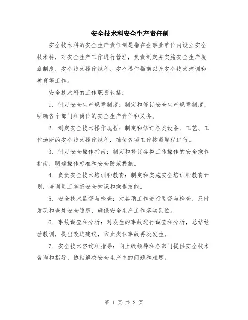 安全技术科安全生产责任制