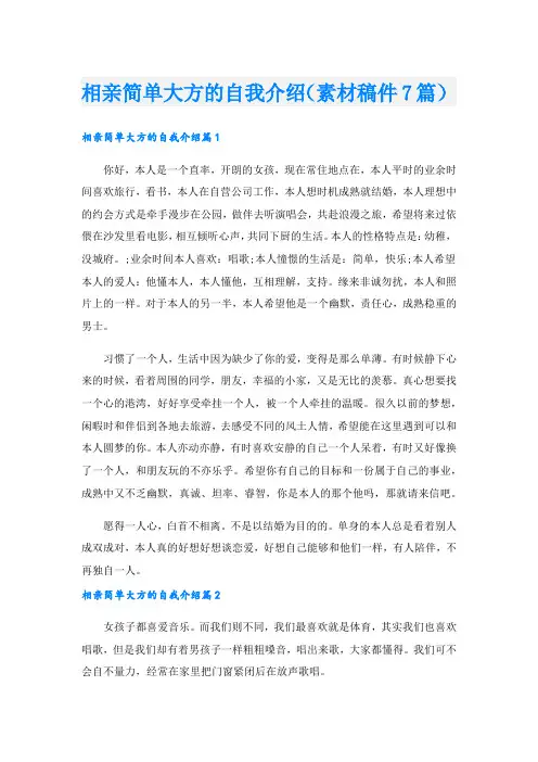 相亲简单大方的自我介绍(素材稿件7篇).doc