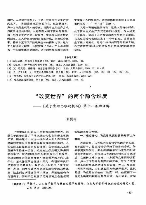 “改变世界”的两个隐含维度——《关于费尔巴哈的提纲》第十一条的理解