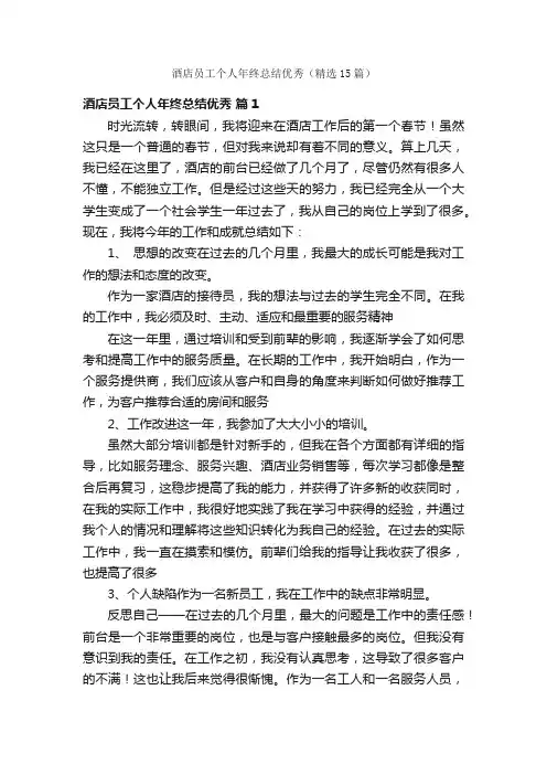 酒店员工个人年终总结优秀（精选15篇）