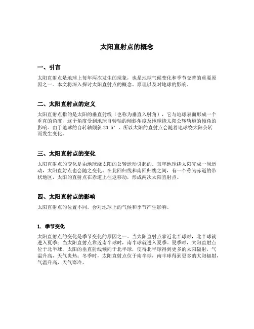 太阳直射点的概念