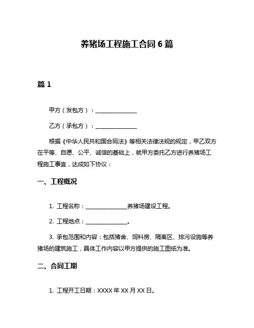 养猪场工程施工合同6篇