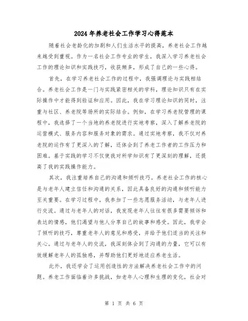2024年养老社会工作学习心得范本(3篇)