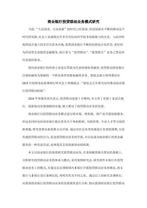 商业银行投贷联动业务模式研究