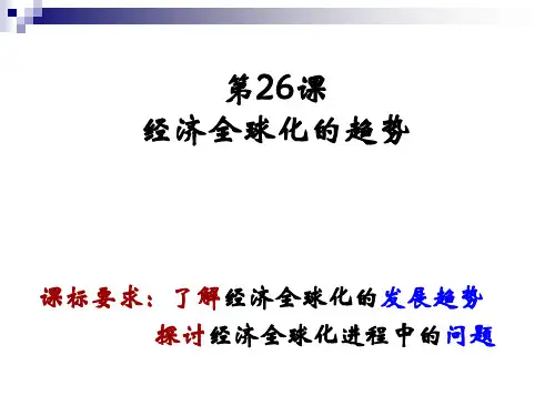 岳麓版高中历史必修二第五单元第26课《经济全球化的趋势》教学课件(24张)(共24张PPT)