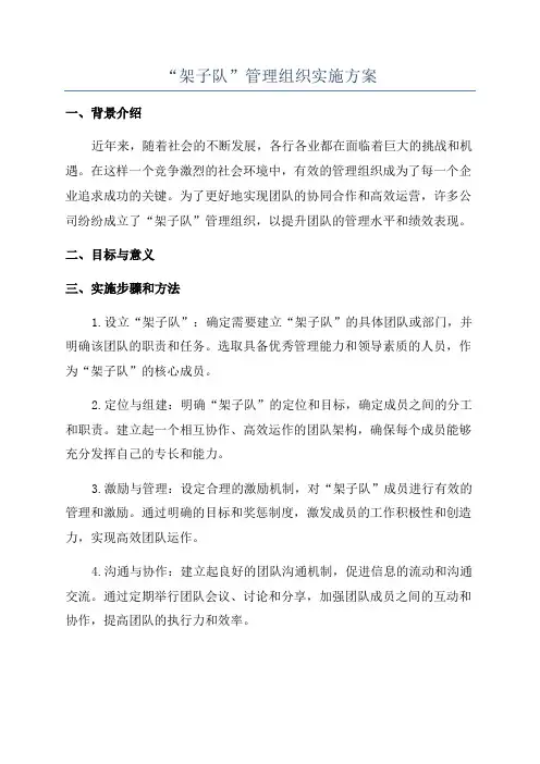 “架子队”管理组织实施方案