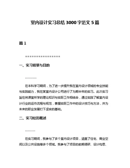 室内设计实习总结3000字范文5篇