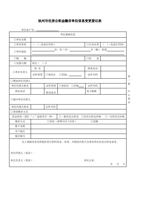 杭州住房公积金缴存单位信息变更登记表