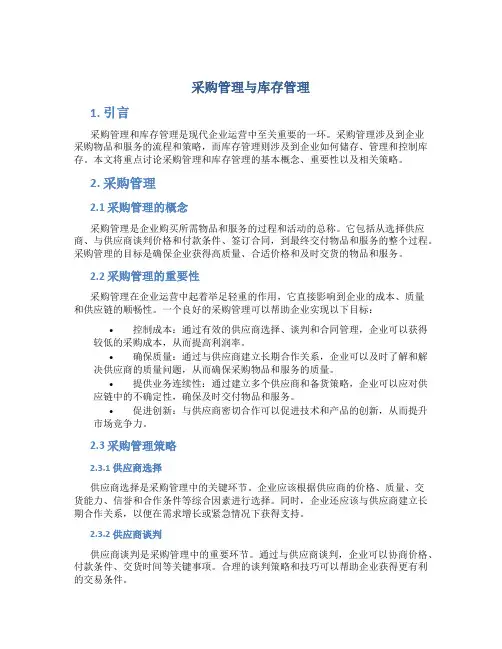 采购管理与库存管理