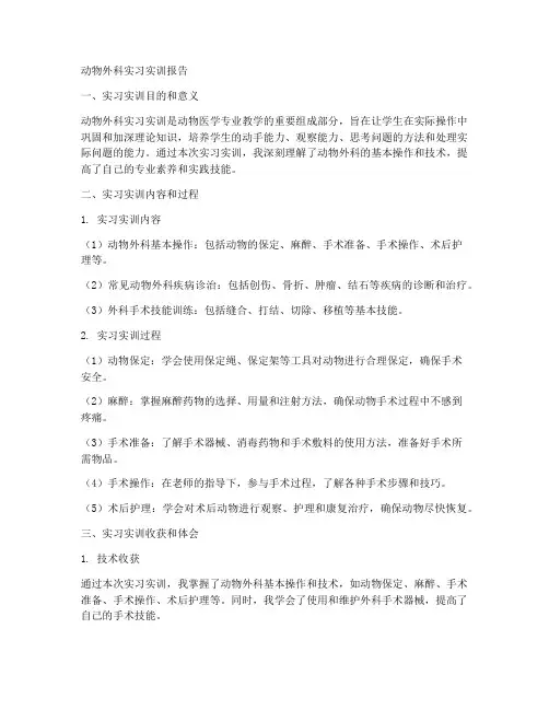 动物外科实习实训报告