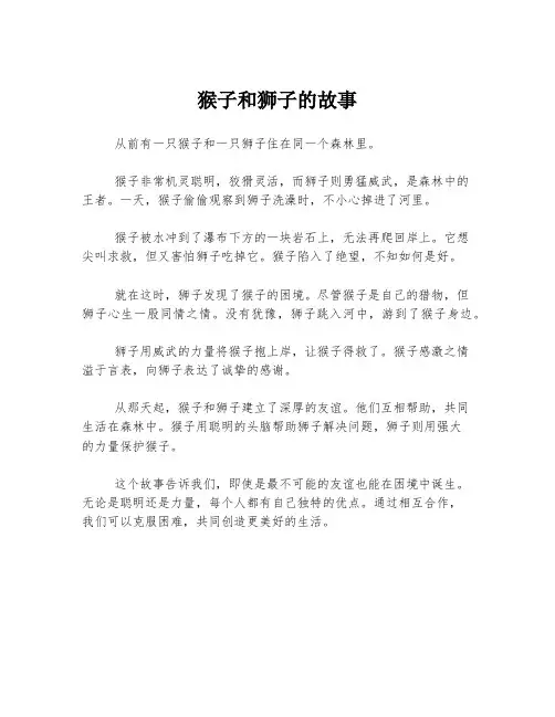 猴子和狮子的故事