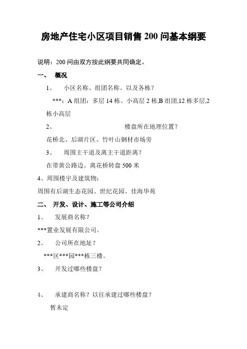 房地产住宅小区项目销售200问基本纲要(10页)