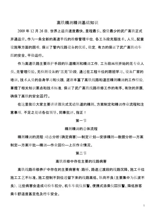 【VIP专享】高铁精测精调基础知识