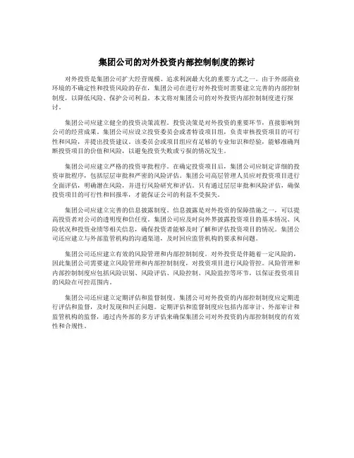 集团公司的对外投资内部控制制度的探讨