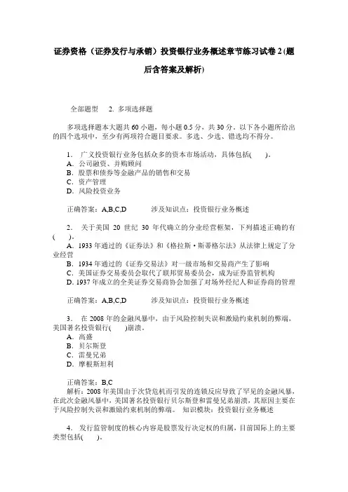 证券资格(证券发行与承销)投资银行业务概述章节练习试卷2(题后