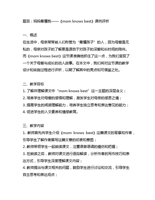 mom knows best课例评析