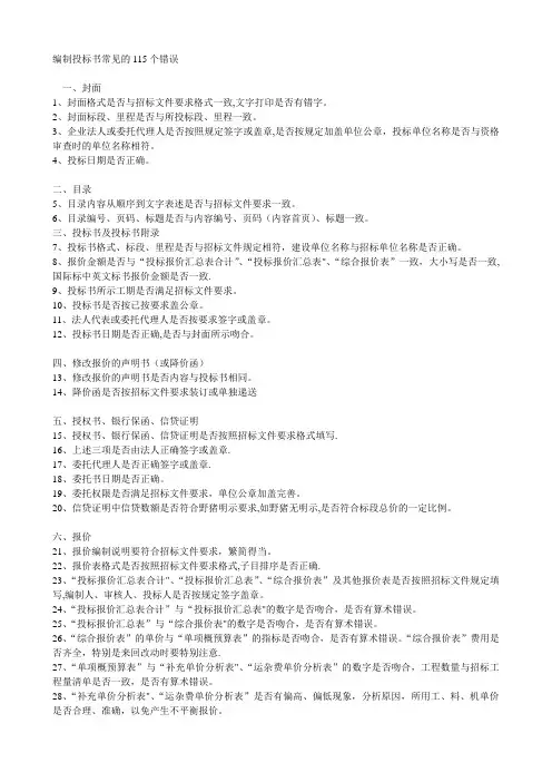 编制投标书常见的115个错误