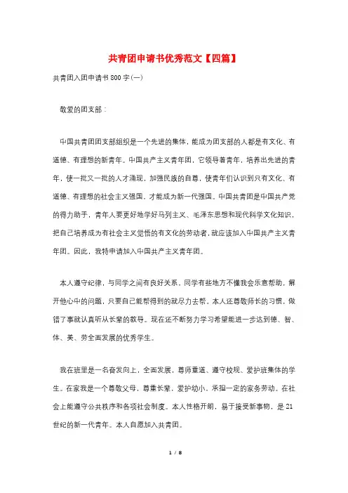 共青团申请书优秀范文【四篇】