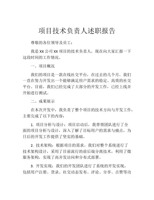 项目技术负责人述职报告
