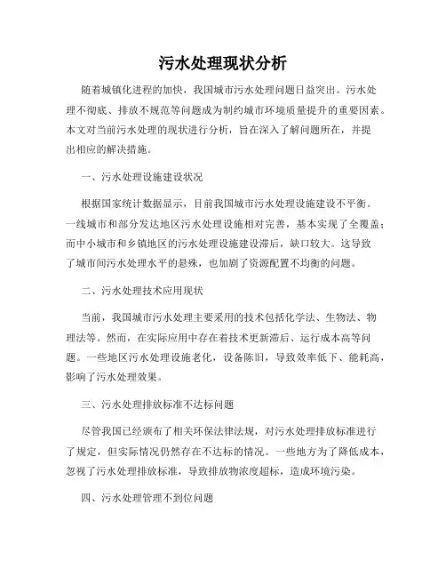 污水处理现状分析