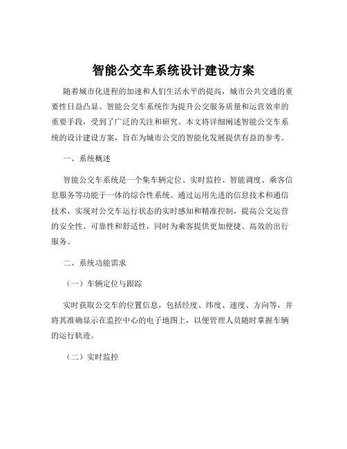 智能公交车系统设计建设方案