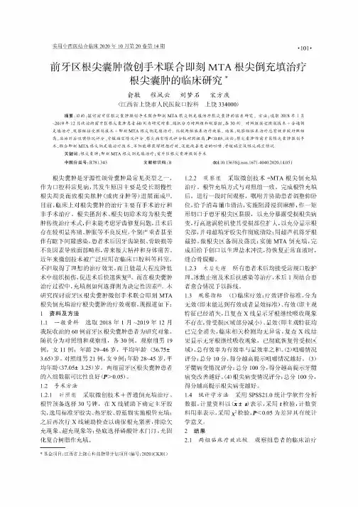 前牙区根尖囊肿微创手术联合即刻MTA根尖倒充填治疗根尖囊肿的临床研究