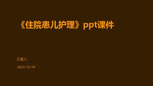 《住院患儿护理课件