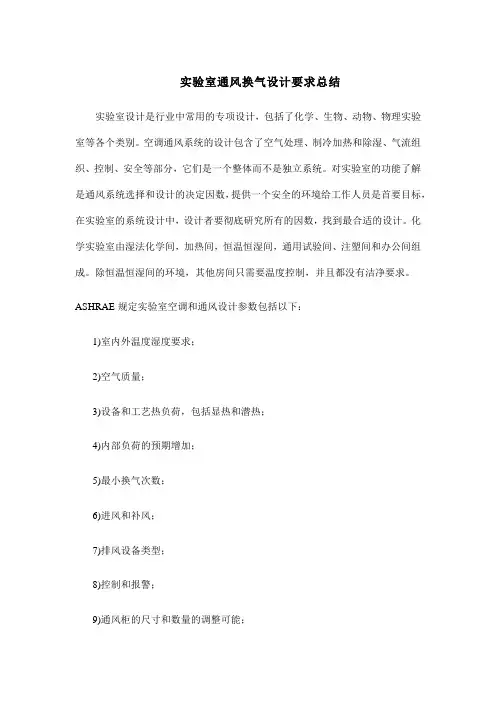 实验室通风换气设计要求总结
