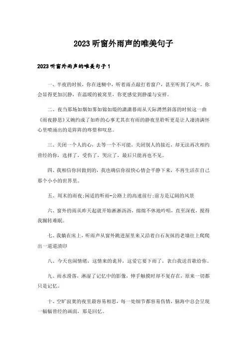 2023听窗外雨声的唯美句子