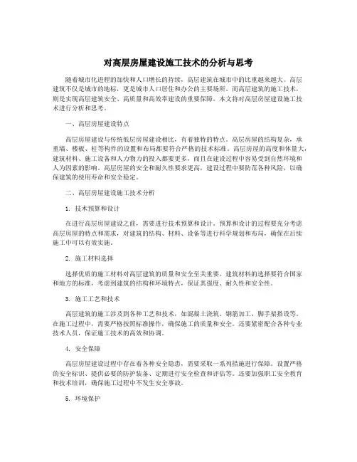 对高层房屋建设施工技术的分析与思考